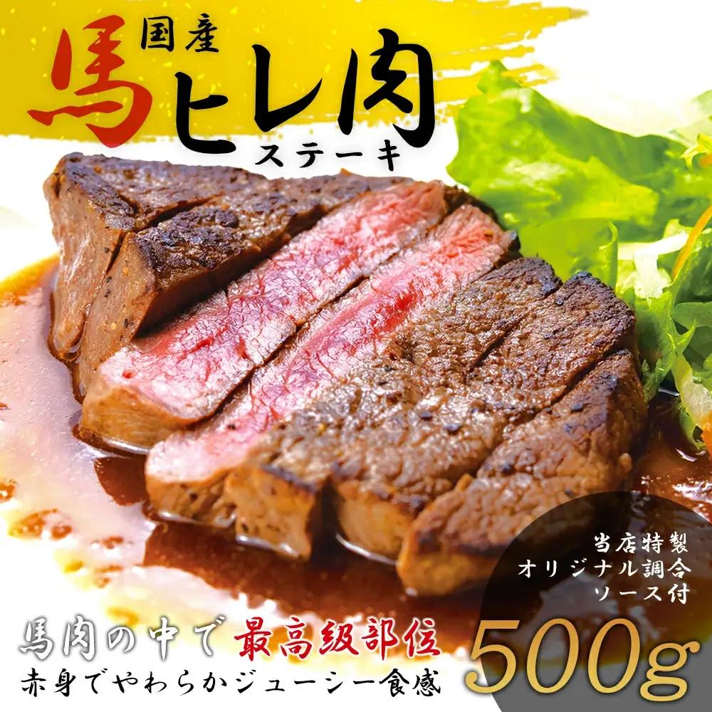 【焼成済み湯せんするだけ！】 馬ヒレ肉のステーキ 100g×5枚 235P2904