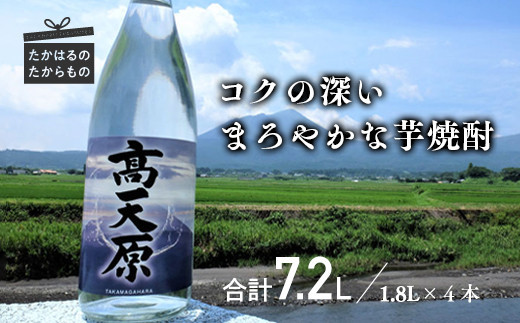 
宮崎の芋焼酎「高天原（タカマガハラ）」1升瓶４本
