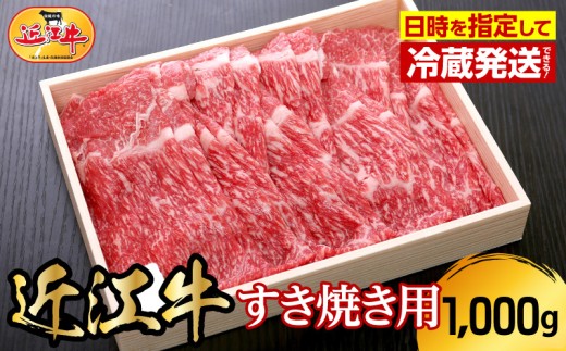 【冷蔵でお届け可】近江牛すき焼き用1,000g 日本三大 国産黒毛和牛 産地直送 ブランド牛 和牛 AJ-0026_1