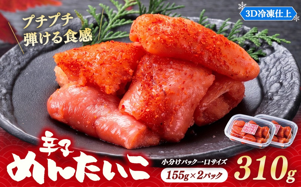 
                  小分けにパック一口サイズ ミノリ本舗 辛子めんたいこ(ロシア産) 310g 3D急速フリーザ使用 | たらこ 切子 タラコ 明太子 からし めんたいこ 唐辛子 小分け 北海道 八雲町
                