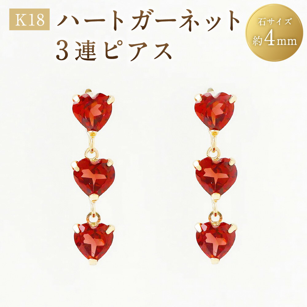 【ふるさと納税】K18ハートガーネット3連ピアス 1ペア（両耳用） K18 18金 YG イエローゴールド ピアス ハート ガーネット 宝石 ジュエリー アクセサリー ファッション 女性 レディース プレゼント 贈り物 山梨県 中央市 送料無料
