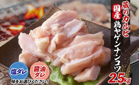 蔵のカルビ 鶏ヤゲンナンコツ 2.5kg 冷凍 漬け込み肉 タレ付き 肉  国産 おつまみ 軟骨 家飲み 弾力 噛み応え 焼くだけ こだわり 食感 鳥 酒のつまみ 酒の肴 送料無料 神奈川県 寒川町 塩ダレ