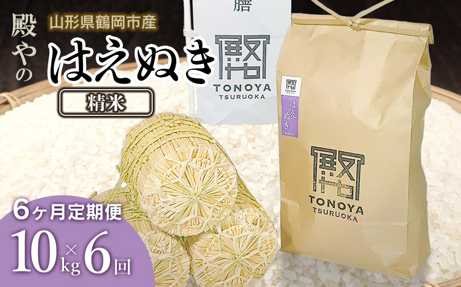 
            【令和7年産先行予約】【定期便6ヶ月】 殿やの「はえぬき 精米」 10kg(10kg×1)×6ヶ月 山形県鶴岡市産 K-775
          