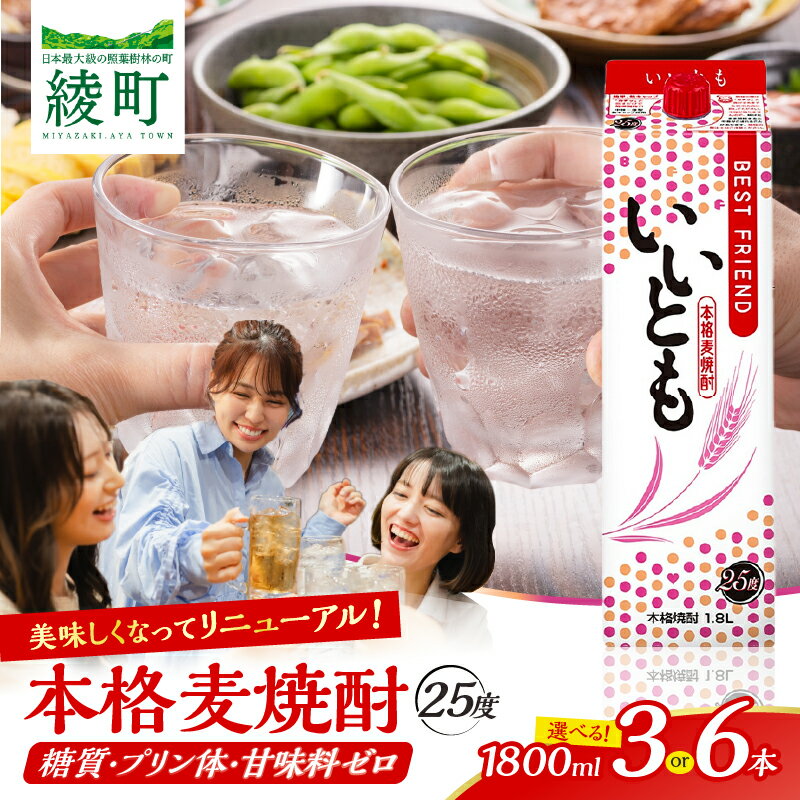 【ふるさと納税】＜本数が選べる!!＞【雲海酒造】 本格麦焼酎 いいとも 25度 1800ml 3本 6本 焼酎 酒 アルコール 晩酌 宅飲み 家飲み 大容量 パック 麦 すっきり 飲みやすい キレ 爽やか ロック 水割り お湯割り ソーダ割り お酒 ギフト おすすめ 宮崎県 綾町 送料無料