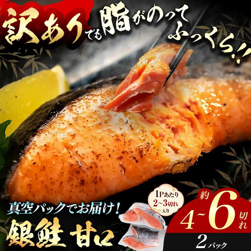 【訳あり】脂がのってるふっくら銀鮭（甘口）切り身 2P/4切分真空パック マルユー