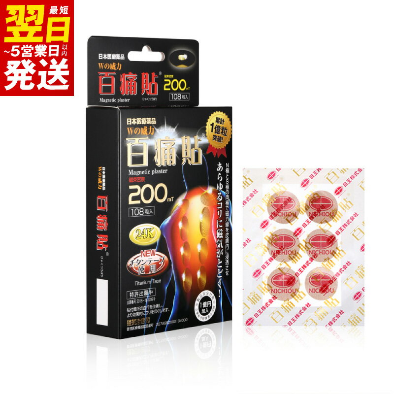 【ふるさと納税】百痛貼 200mT 24K 108粒 磁気テープ 1箱 医療用チタンテープ 管理医療機器 磁気治療機器 丸シールタイプ チタンテープ コリを緩和 血行改善 医療機器 首コリ 肩こり 磁気 お取り寄せ 最短 翌日発送 5営業日 大阪府 泉佐野市 送料無料
