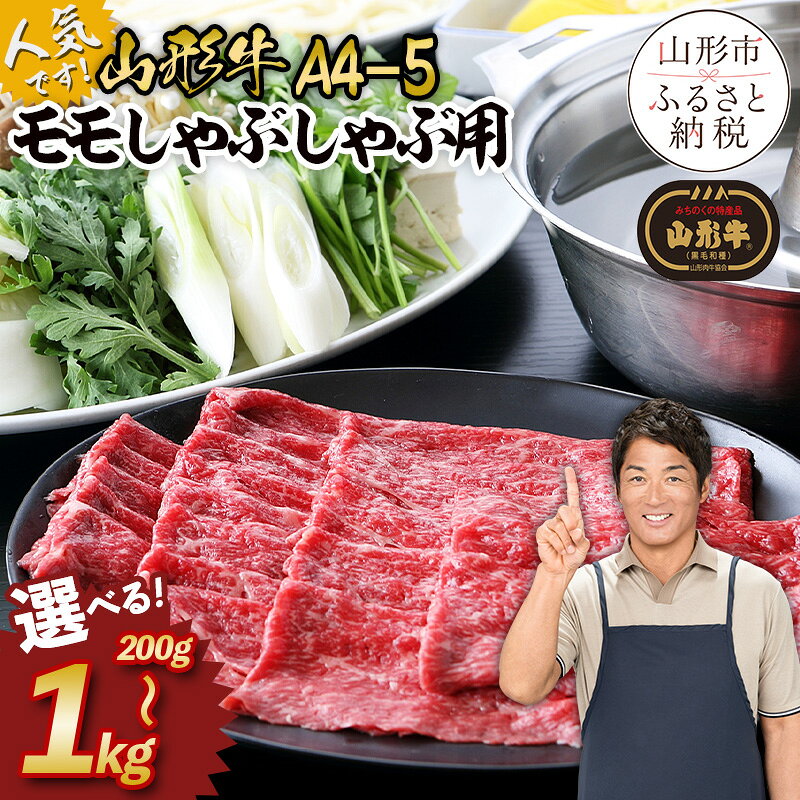 【ふるさと納税】高評価★4.7 山形牛 A4-5 モモ しゃぶしゃぶ用 選べる 200g 400g 600g 800g 1kg 山形 お取り寄せ 送料無料 ブランド牛 牛肉 人気 和牛 牛肉