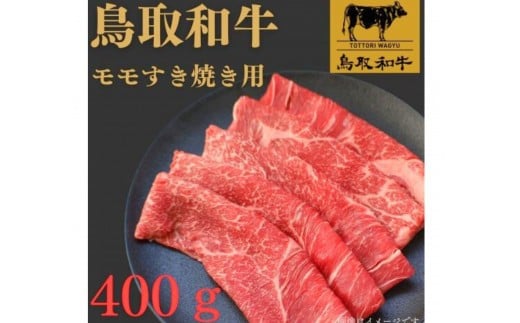 1022.鳥取和牛モモすき焼き用400ｇ【国産 和牛 鳥取和牛 肉 厳選 希少 モモ 特上 焼肉 すき焼き 人気  肉 にくギフト 鳥取県 北栄町 送料無料おすすめ 人気】