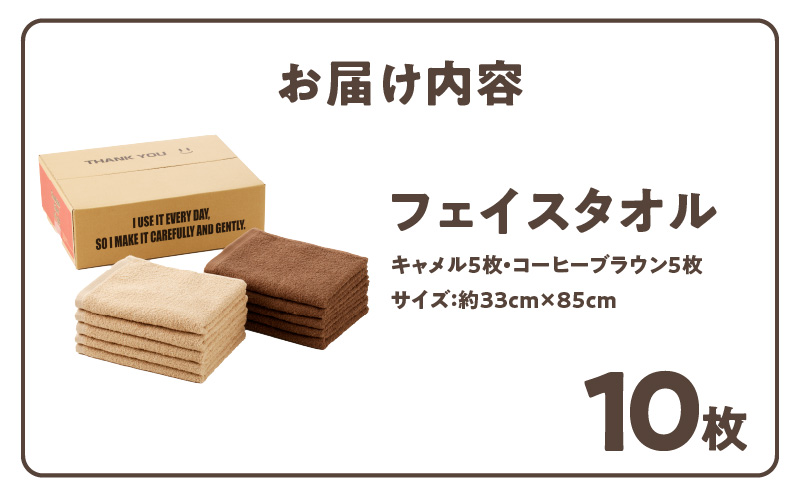 ナチュレル 泉州フェイスタオル10枚（ブラウン系）限定セット 010B667