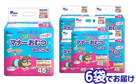 マナーおむつおしっこ用　超小型　45枚×6袋　ペット用品 犬用 日本製 雑貨 日用品 防災 防災グッズ 