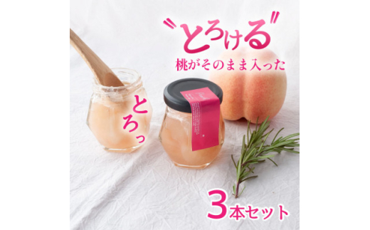 山梨県産 桃 ジャム 【80g×3本】化粧箱入りなので贈答やギフトにもおすすめ。【1596299】