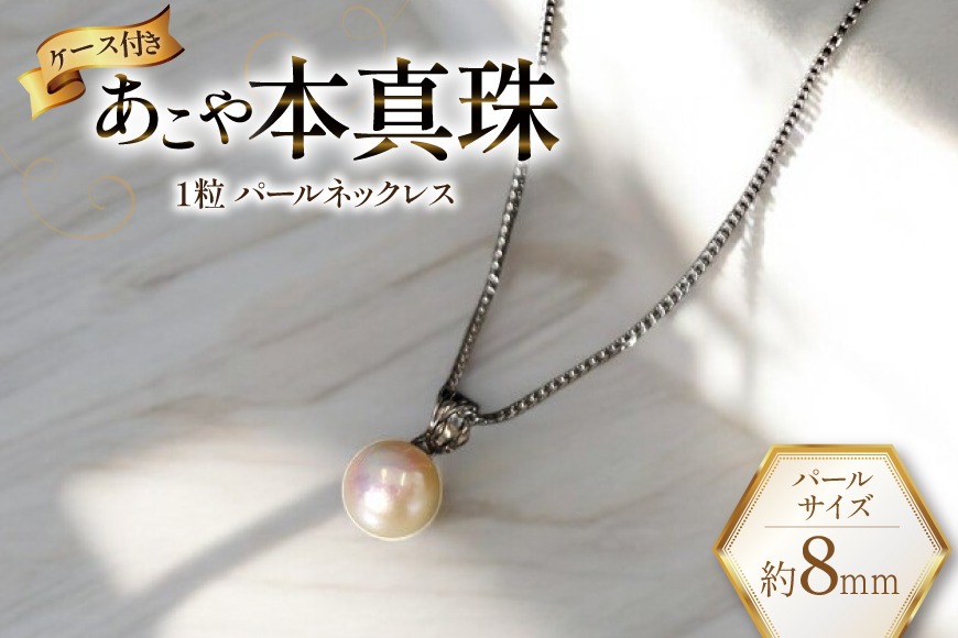 BI391 Marycoco あこや本真珠 8mm 一粒 パールネックレス サークルモチーフ ケース付 [N501R ネックレス 一粒ネックレス パール 真珠 アコヤ真珠 本真珠 ジュエリー アクセサリー 金属アレルギー対応 メアリーココ 長崎県 島原市 ]