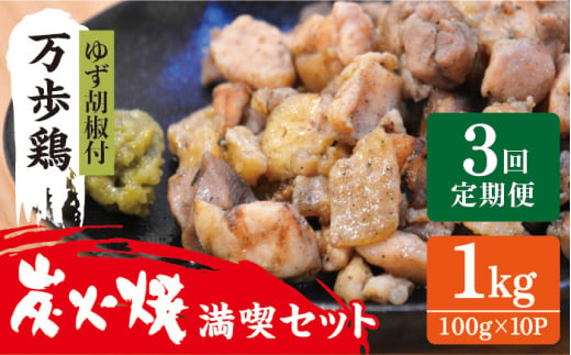 【全3回定期便】万歩鶏 の 炭火焼 満喫 セット（ ゆず胡椒 付） 糸島市 / 緑の農園 [AGA027] 炭火焼き 肉 親鶏 酒の肴 おつまみ つまんでご卵 平飼い