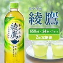 【ふるさと納税】【2回定期】綾鷹（650ml×24本）1ケース　合計48本 玉露 水出し ペットボトル お茶 緑茶 コカ・コーラ 送料無料