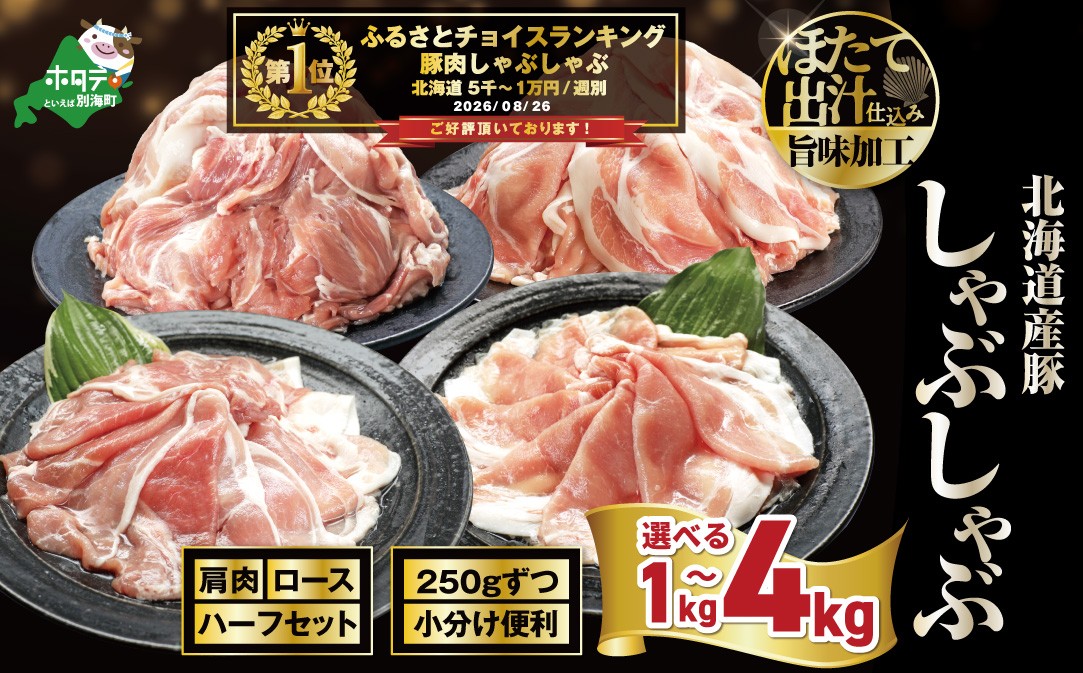 
                  御礼！ランキング第1位獲得！【内容量が選べる】北海道産・ほたて出汁味付け 豚ハーフ（肩＆ロース）しゃぶしゃぶ1kg～4kg （ 豚肉 国産豚 訳あり 切り落とし 小分け 冷凍 バラ肉 スライス しゃぶしゃぶ シャブシャブ 焼肉 生姜焼き すき焼き 冷しゃぶ BBQ パック 便利 万能 ふるさとチョイス ふるさと納税 仕組み キャンペーン 限度額 計算 ランキング やり方 シミュレーション ）
                