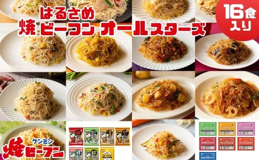 ビーフン  (8食入) & はるさめ (8食入)  ダブルオールスターセット　即席ビーフン 春雨 調理済 常備食 個包装 詰め合わせ レトルト ケンミン食品 けんみん食品 冷凍配送 冷凍食品