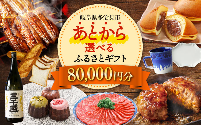 
【あとから選べる】岐阜県多治見市ふるさとギフト 8万円分 飛騨牛 日本酒 スイーツ 美濃焼 [TDA024] あとから寄附 あとからギフト あとからセレクト 選べる寄付 選べるギフト 80000円 8万円

