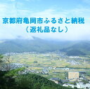 【ふるさと納税】京都府亀岡市応援寄付金(5000円単位でご寄付いただけます)　返礼品なし