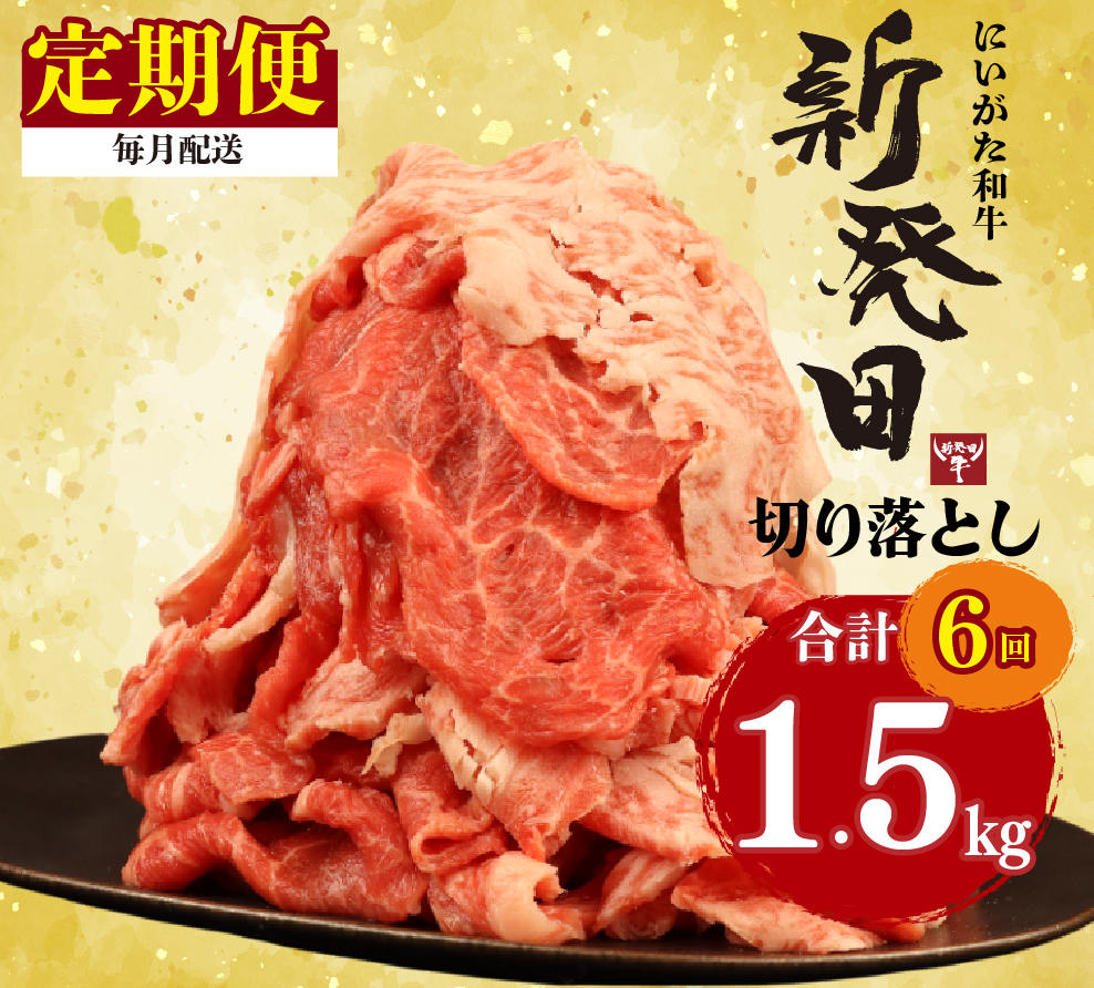 【定期便】 切り落とし 250g×6回 計1.5kg 新発田牛 黒毛和牛 霜降り 和牛 ブランド牛 国産 しゃぶしゃぶ 小間切れ 小分け 贈答 お歳暮 新潟 新発田 新潟県 新発田市 近江牛 神戸牛 松阪牛 米沢牛 三大和牛 に負けない アルビレックス アルビレックス新潟 えのもとミート enomoto024