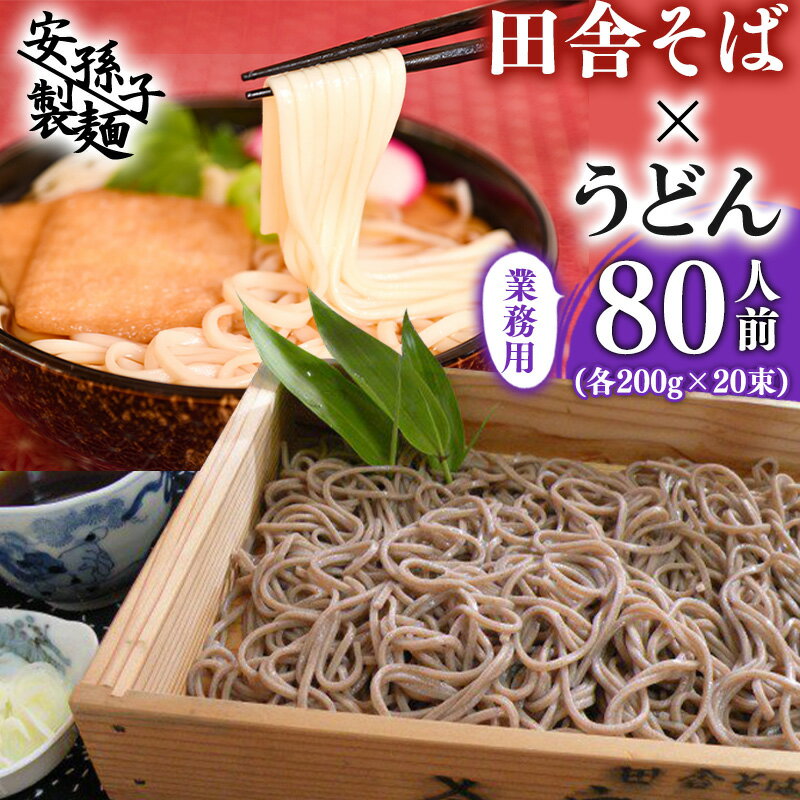 【ふるさと納税】田舎そば×うどん 計80人前 （各200g×20束ずつ 計40束） 業務用セット ／ お取り寄せ ご当地 蕎麦 饂飩 小分け 個包装 便利 備蓄 乾麺 保存食 常温 保管 人気 大容量 お昼ご飯 昼食 夕食 夜食 東北 山形 国内製造 安孫子製麺 ふるさと納税