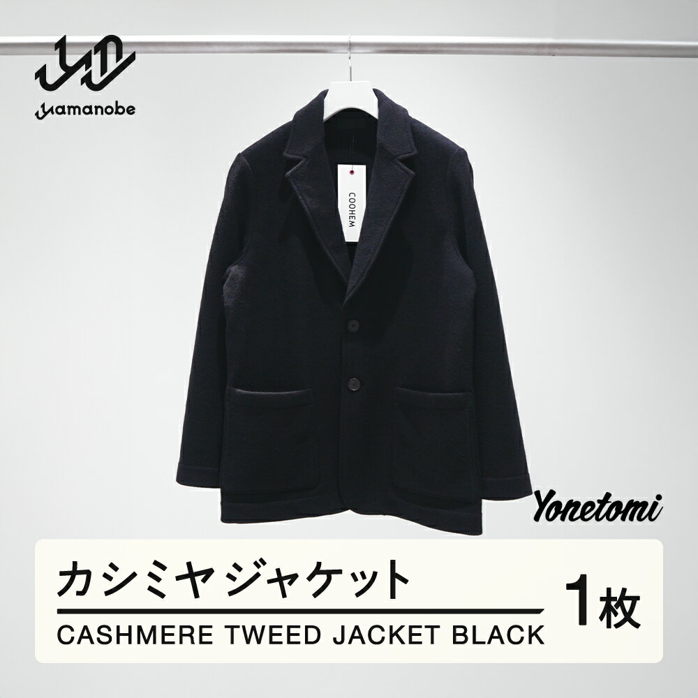 【ふるさと納税】 Yonetomi 米富繊維 CASHMERE TWEED JACKET ブラック 服 洋服 メンズ ブランド 数量限定 山形県 山辺町 送料無料 yt-chtjk