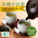 【ふるさと納税】有機宇治茶プレミアムセット 〈 有機 オーガニック 無農薬 煎茶 玉露 深蒸し茶 上煎茶 一番茶 最上級 極上 濃厚 緑茶 茶葉 お茶葉 お茶 茶 飲料 加工食品 〉　お茶 緑茶 加工食品