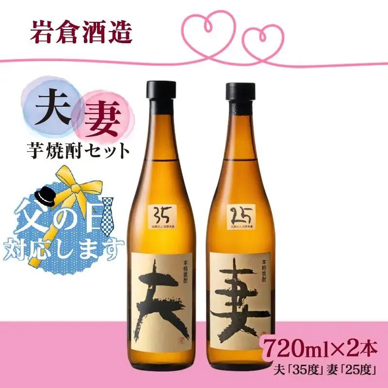 【父の日ギフト】芋焼酎 「夫」「妻」 各720mlセット【岩倉酒造】＜7-19a＞