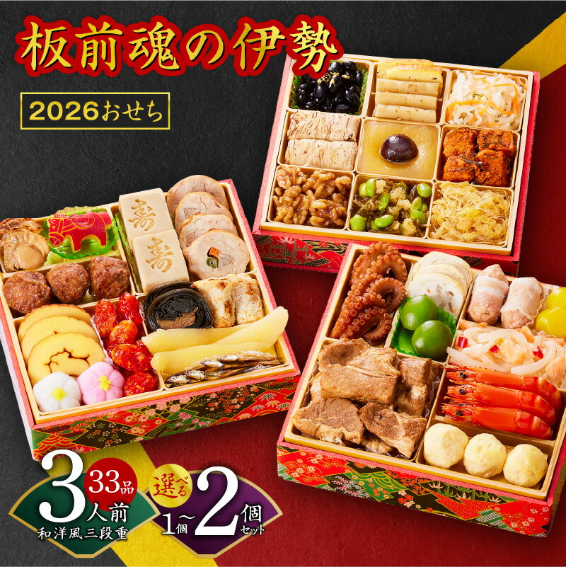 【ふるさと納税】2026年 高評価★4.53 おせち 板前魂の伊勢 和洋風 三段重 6.5寸 33品 3人前 選べる 1個セット / 2個セット 期間限定 おせち料理 板前魂 三段 和風 洋風 盛り付け済み 冷凍 迎春 新春 お取り寄せ 大阪府 泉佐野市 先行予約