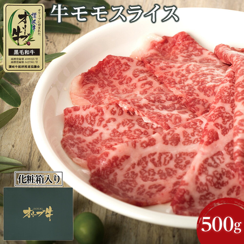【ふるさと納税】牛肉 オリーブ牛 モモスライス 500g（500g×1パック）【化粧箱入り】【配送不可：離島】 | 香川県 坂出市 香川 返礼品 お取り寄せグルメ 取り寄せ グルメ 牛肉 スライス 牛 肉 お肉 牛もも肉 牛モモ 黒毛和牛 国産牛 和牛 国産牛肉 おいしい 美味しい 特産品