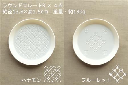 【美濃焼】ラウンドプレート R  4枚セット  ハナモン×フルーレット×クッカ×フルール【カネ一古林商店】食器 皿 プレート セット 小皿 ケーキ皿 取り皿 ホワイト 白 シンプル かわいい おしゃれ