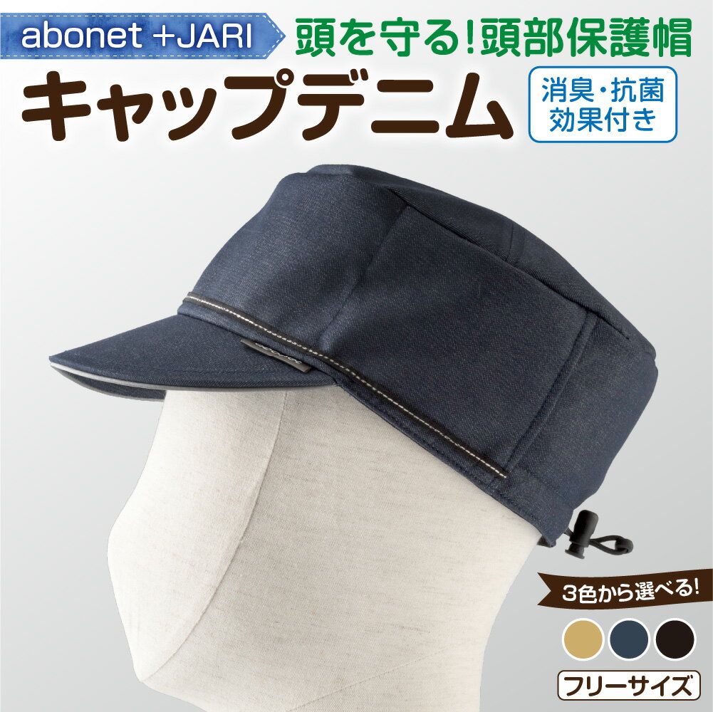 【ふるさと納税】 キャップデニム 【選べる 色】ベージュ ネイビー ブラック フリーサイズ 頭部保護帽 帽子 デニム生地 デニムキャップ 抗菌消臭 吸汗加工 オールシーズン 通気性 機能性 安全性 雑貨 日用品 北海道 札幌市