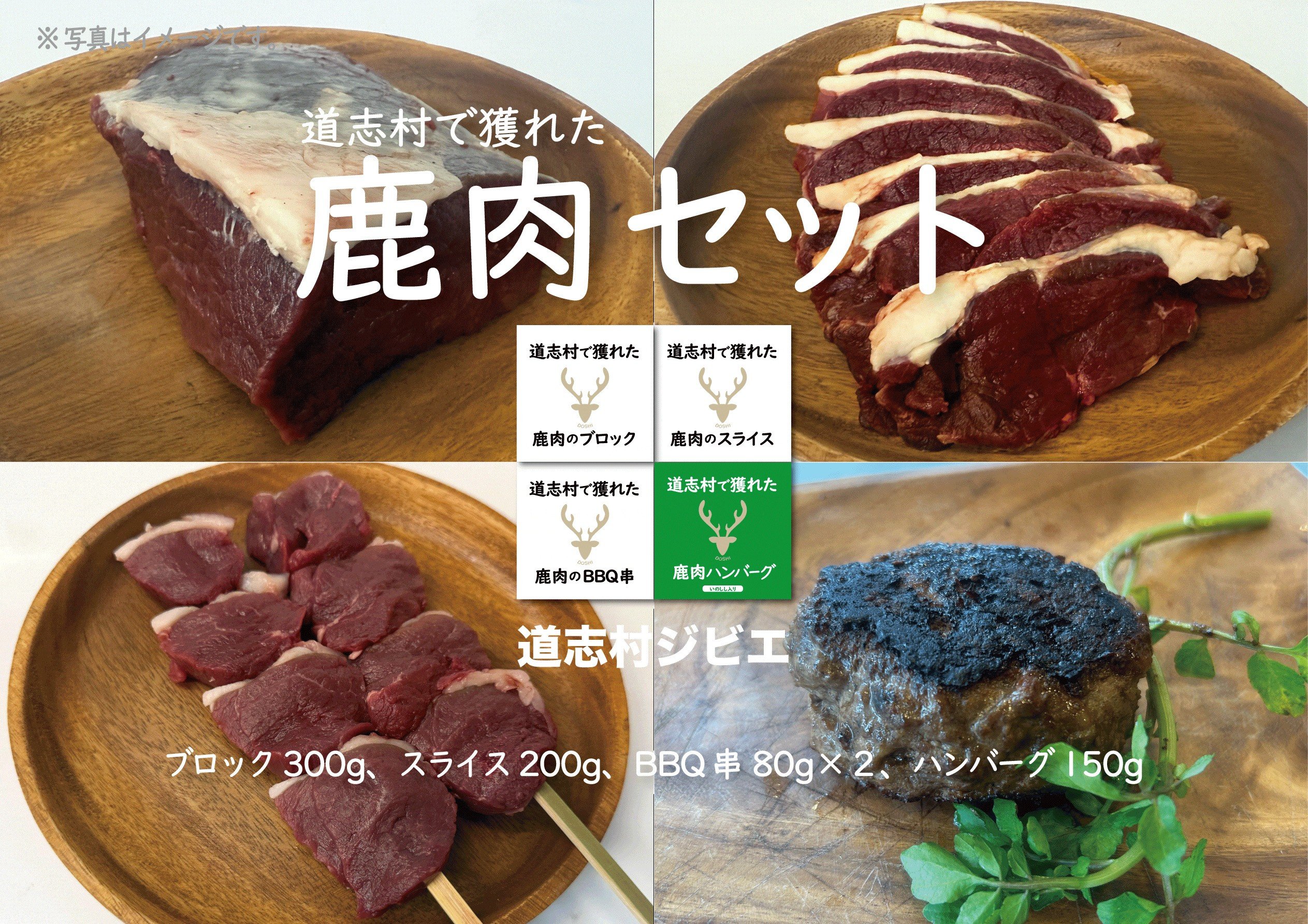 
            道志村で獲れた鹿肉セット DSH021
          