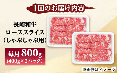 【12回定期便】長崎和牛 ローススライス しゃぶしゃぶ用 800g（400g×2） 【佐世保エスディー食品株式会社】[DBW065]