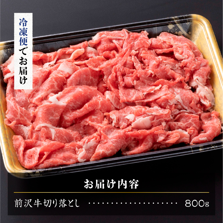 【冷凍】前沢牛 切り落とし 800g 複数部位 ミックス 赤身 サシ 極上品 さまざまな味わい 焼肉 ごはん おかず クール便 [BT014]