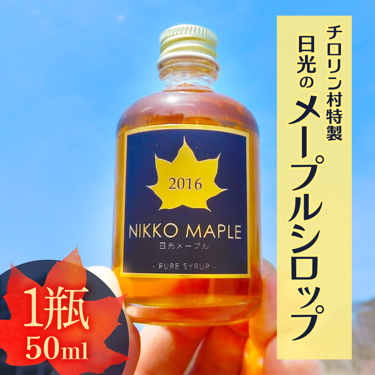 チロリン村特製・日光のメープルシロップ 50ml｜メイプル ケーキ パン お菓子作り [0959]