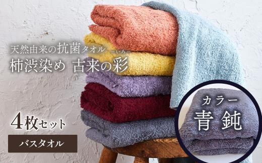 ＜ 今治タオルブランド認定品 ＞  天然由来の抗菌タオル 「柿渋染め 古来の彩（いろ）」　バスタオル 4枚セット（カラー 青鈍）