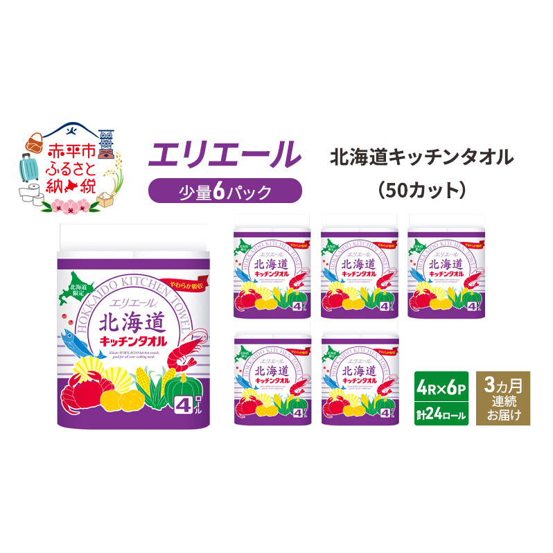 定期便 3ヵ月連続お届け エリエール 少量6パック  [アソートM] 北海道 キッチンタオル 50カット 4R 6パック 計24ロール キッチンペーパー 防災 常備品 備蓄品 消耗品 日用品 生活必需