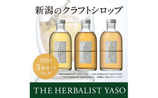 
【80種類の野草を使用！】YASOクラフトコーラ・トニック・ジンジャー各100ml　3本セット
