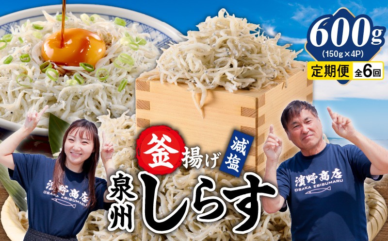 
                  減塩 釜揚げしらす 600g×全6回【定期便 小分け シラス しらす sirasu 海鮮 人気 おすすめ 産地直送】
                