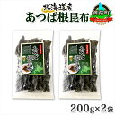 【ふるさと納税】 北海道産 昆布 あつば根昆布 200g×2袋 計400g 根昆布 ねこんぶ 国産 コンブ だし 夕飯 海藻 だし昆布 こんぶ水 出汁 乾物 こんぶ 海産物 備蓄 ギフト 保存食 お取り寄せ 送料無料 北連物産 きたれん 北海道 釧路町 ワンストップ特例制度 オンライン