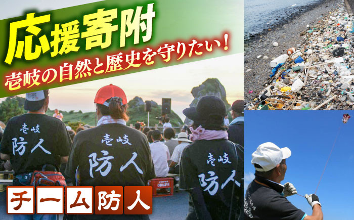 
            【返礼品なし】壱岐・島おこし応援隊「チーム防人」への応援寄附（1口2000円より）《壱岐市》 [JZW005] 2000 2000円 2千円
          