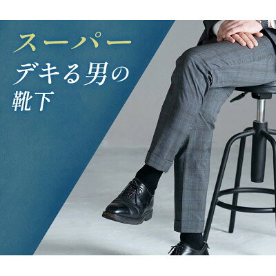 【ふるさと納税】スーパーデキる男の靴下　27-29センチ　ネイビーとブラック　2足セット【1636035】