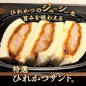 特選ひれかつサンド 2箱（1箱3切れ210g×2箱） とんかつ