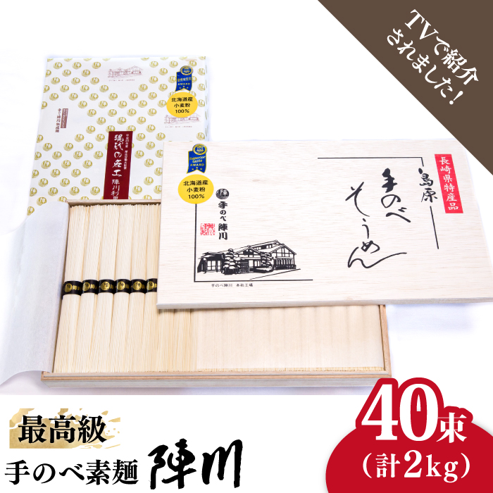 【手のべ陣川】 最高級 島原 手延べ そうめん 2kg/ M-40 / 木箱 / 南島原市 / ながいけ [SCH013]