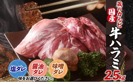 蔵のカルビ 牛ハラミ 2.5kg 【塩ダレ】 ハラミ 牛ハラミ肉 赤身 横隔膜 牛肉 肉 ビーフ 焼肉 BBQ バーベキュー 醤油ダレ 塩ダレ 味噌ダレ 選べる3種 冷凍 焼くだけ フライパン調理 一人暮らし お取り寄せグルメ 贈答品 送料無料 神奈川県 寒川町