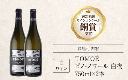 白ワイン TOMOE 白夜 白 辛口 ピノ・ノワール 750ml×2本 広島 三次ワイナリー [APAZ103] ワイン