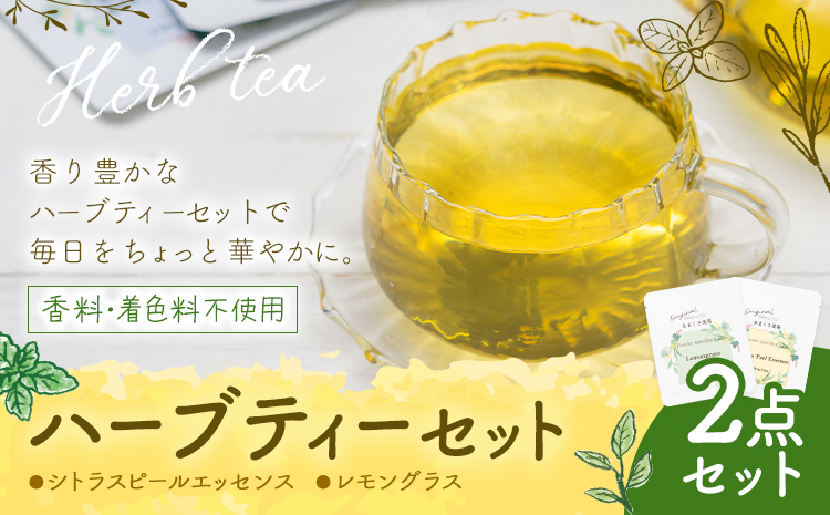 ハーブティーセット 店主のおすすめ2点セット もり農園《30日以内に出荷予定(土日祝除く)》熊本県 苓北町 ハーブティー シトラスピール レモングラス---reihoku_mrn_7_2s---