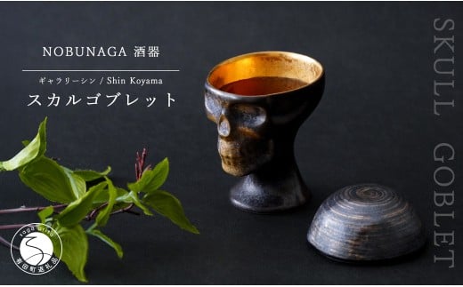 有田焼 スカルゴブレット NOBUNAGA 酒器 SHIN KOYAMA【ギャラリーシン】ガイコツ グラス 陶悦窯 20万円 A200-55