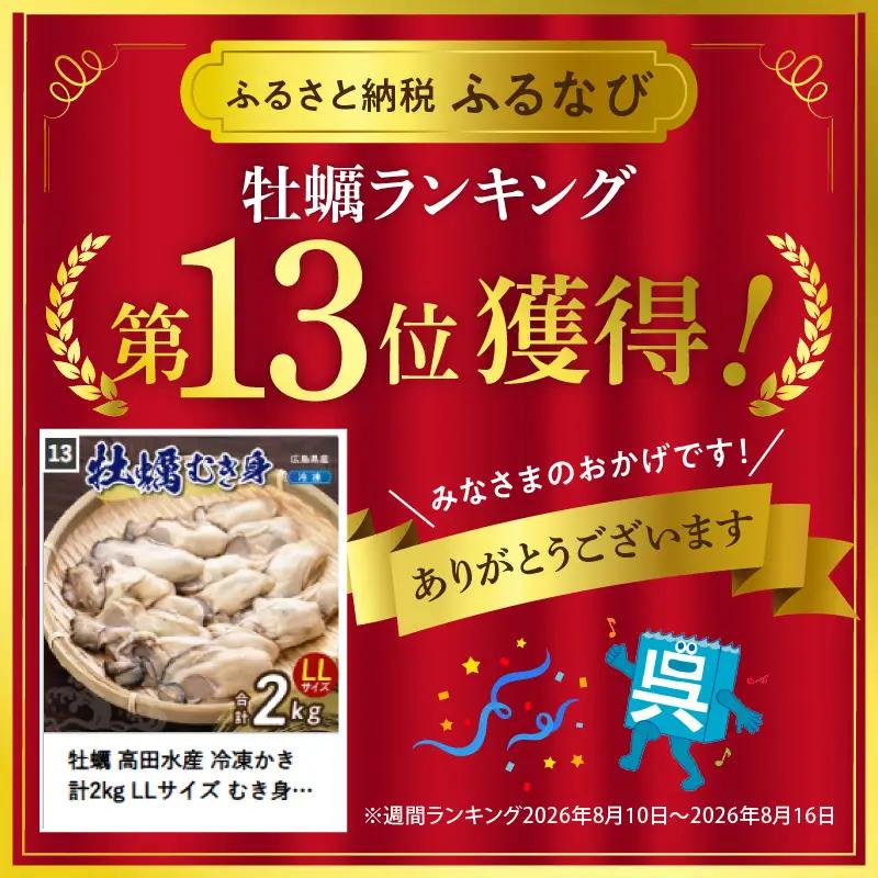 牡蠣 高田水産 冷凍かき 計2kg LLサイズ むき身 牡蠣 広島県