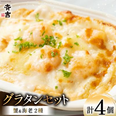 ふるさと納税 気仙沼市 たっぷり蟹グラタン・海老とマッシュルームのマカロニグラタン(2種×各2個) [20563995]
